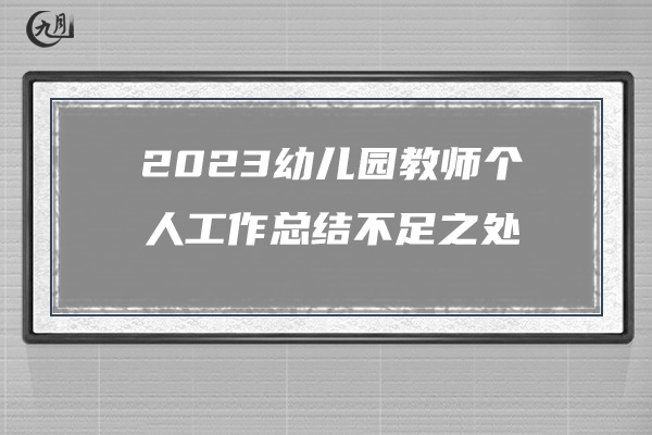 2023幼儿园教师个人工作总结不足之处