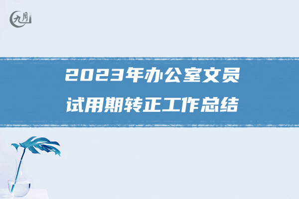 2023年办公室文员试用期转正工作总结