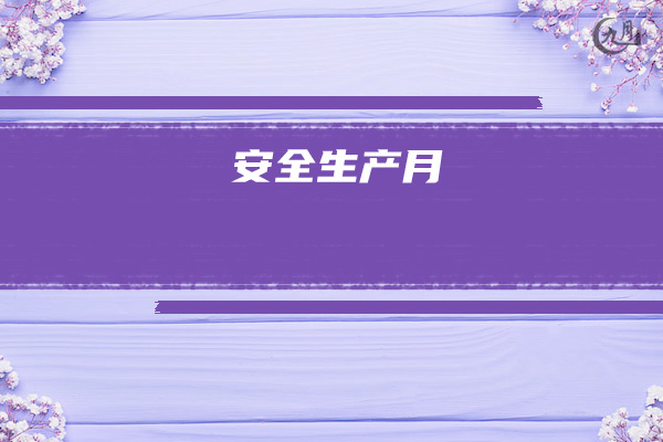 2023全国“安全生产月”活动学习总结