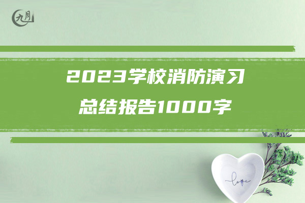 2023学校消防演习总结报告1000字