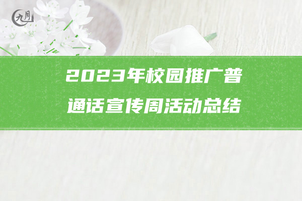 2023年校园推广普通话宣传周活动总结