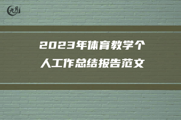 2023年体育教学个人工作总结报告范文