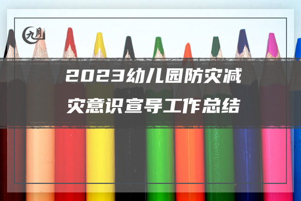 2023幼儿园防灾减灾意识宣导工作总结