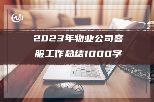 2023年物业公司客服工作总结1000字