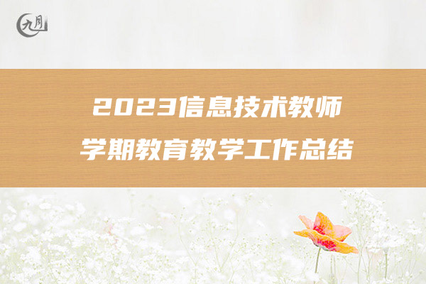 2023信息技术教师学期教育教学工作总结