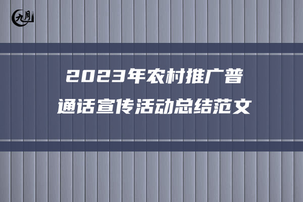 2023年农村推广普通话宣传活动总结范文