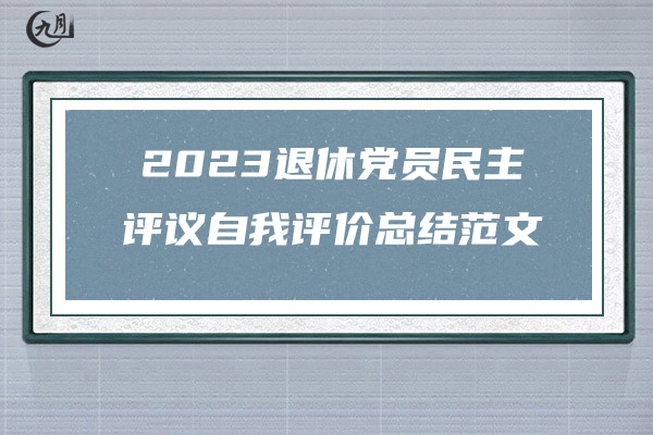 2023退休党员民主评议自我评价总结范文