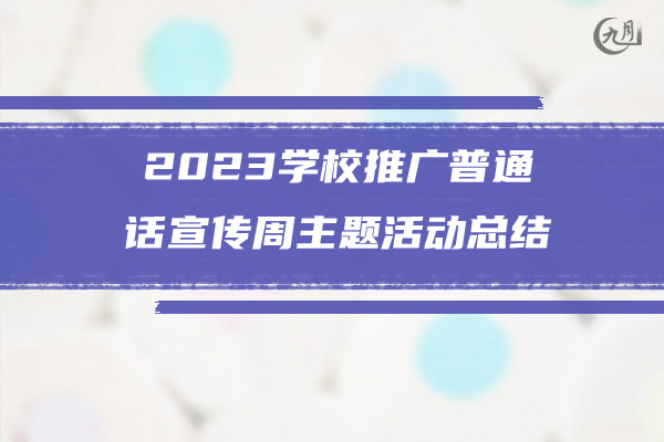 2023学校推广普通话宣传周主题活动总结