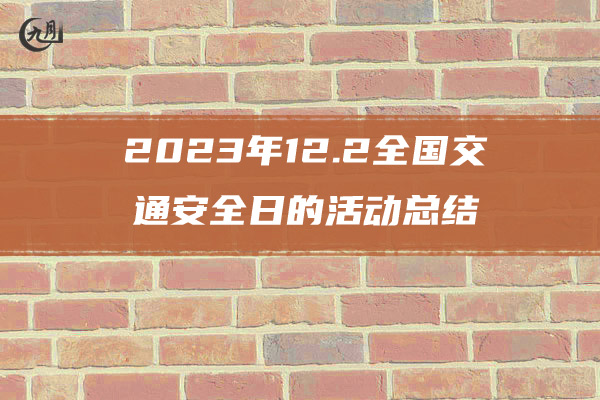 2023年12.2全国交通安全日的活动总结