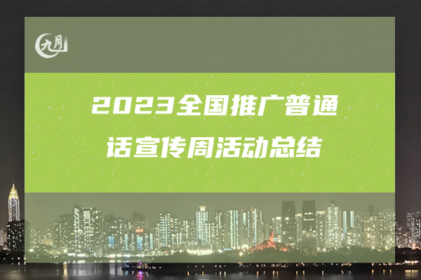 2023全国推广普通话宣传周活动总结