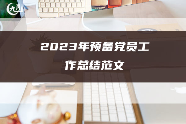 2023年预备党员工作总结范文