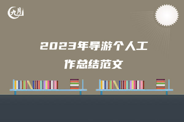 2023年导游个人工作总结范文