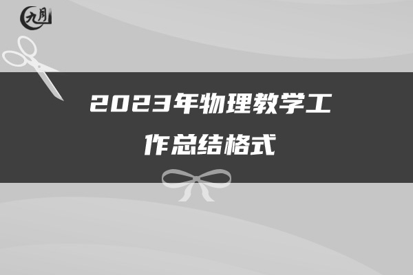 2023年物理教学工作总结格式