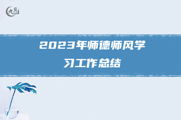 2023年师德师风学习工作总结