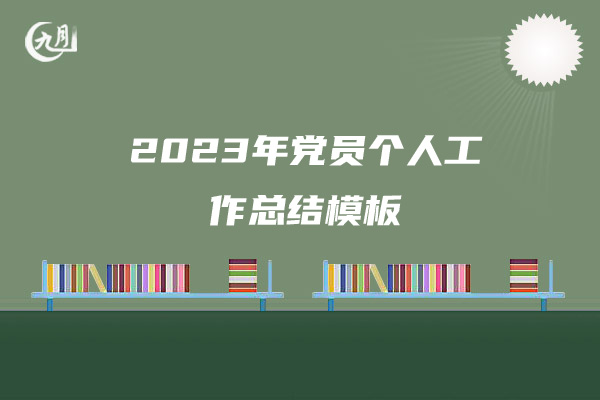 2023年党员个人工作总结模板