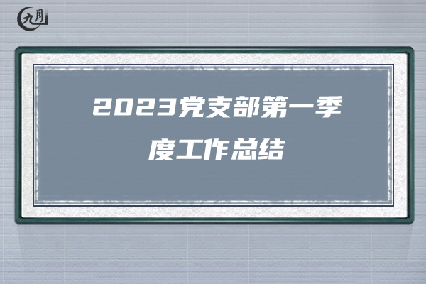 2023党支部第一季度工作总结