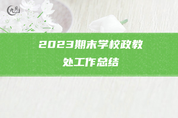 2023期末学校政教处工作总结