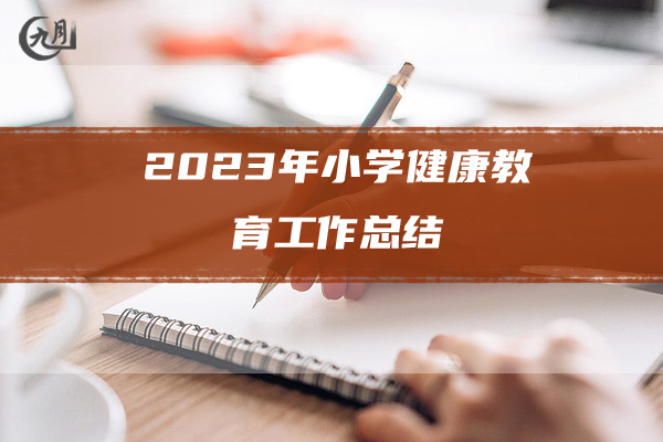 2023年小学健康教育工作总结