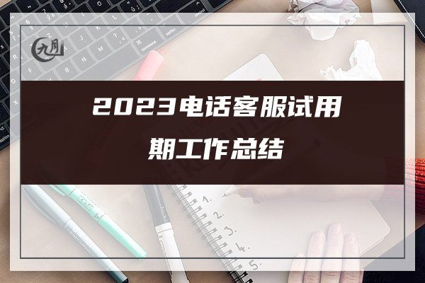 2023电话客服试用期工作总结