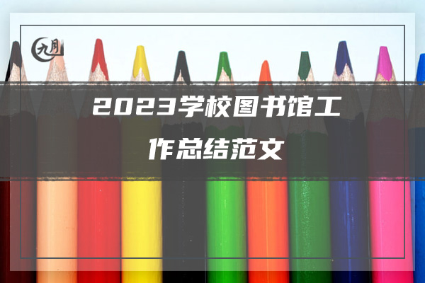 2023学校图书馆工作总结范文