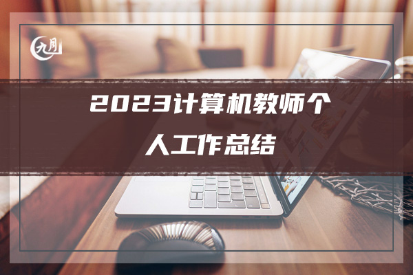 2023计算机教师个人工作总结