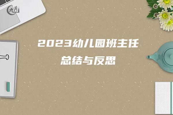 2023幼儿园班主任总结与反思