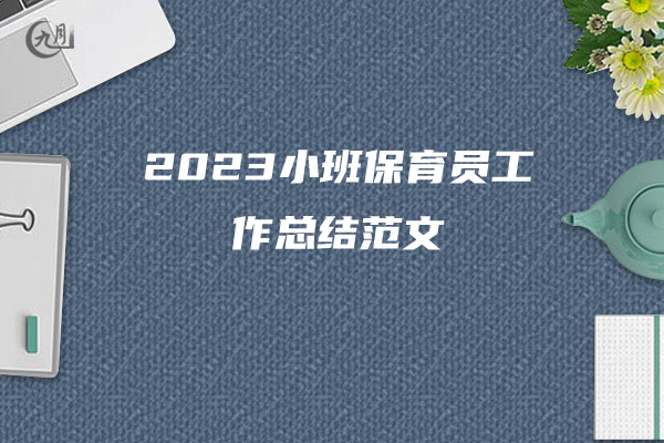 2023小班保育员工作总结范文