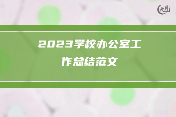 2023学校办公室工作总结范文