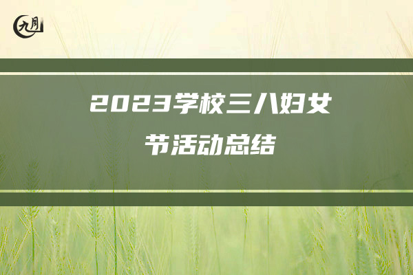 2023学校三八妇女节活动总结