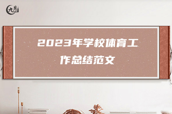 2023年学校体育工作总结范文