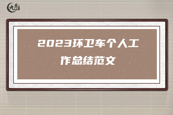 2023环卫车个人工作总结范文