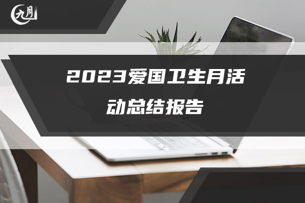 2023爱国卫生月活动总结报告