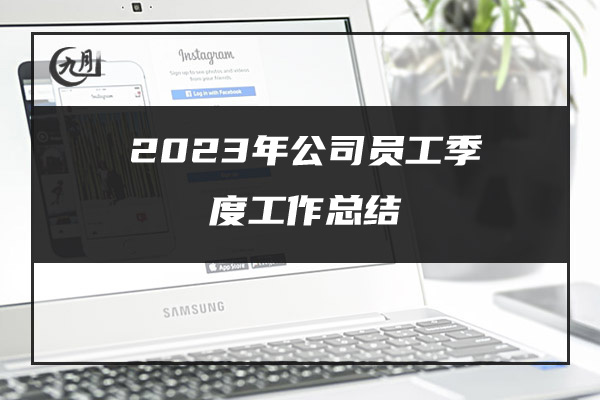 2023年公司员工季度工作总结