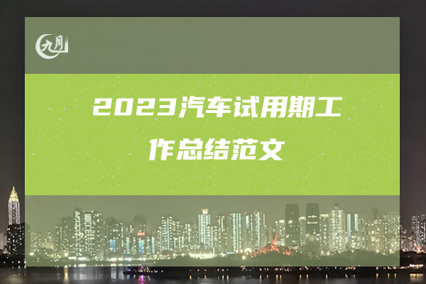 2023汽车试用期工作总结范文