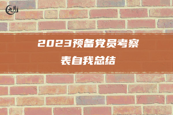 2023预备党员考察表自我总结