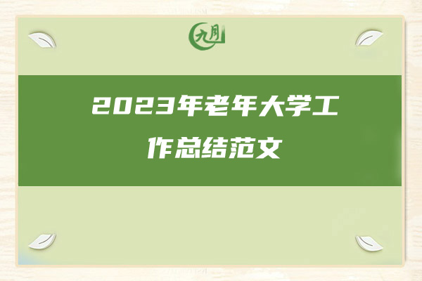 2023年老年大学工作总结范文