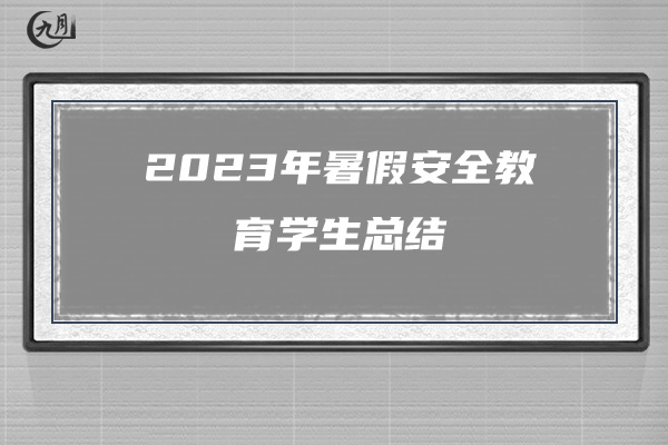 2023年暑假安全教育学生总结