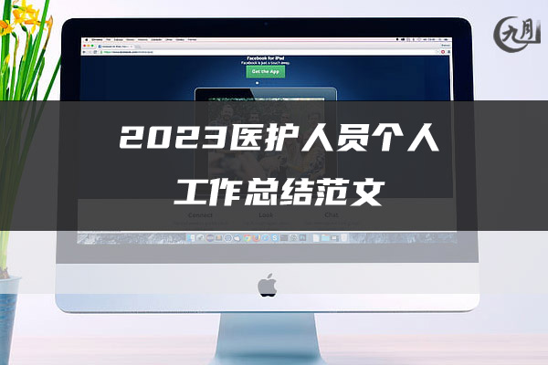 2023医护人员个人工作总结范文