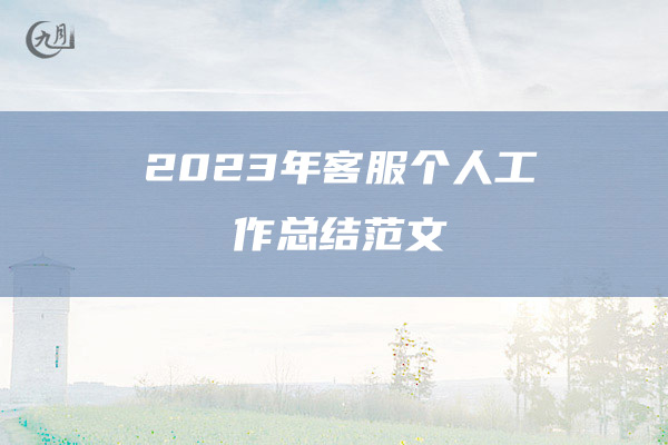 2023年客服个人工作总结范文