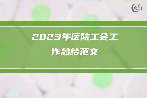 2023年医院工会工作总结范文