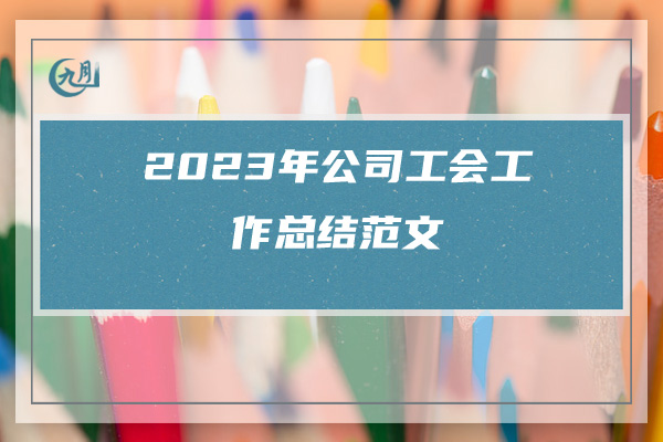 2023年公司工会工作总结范文