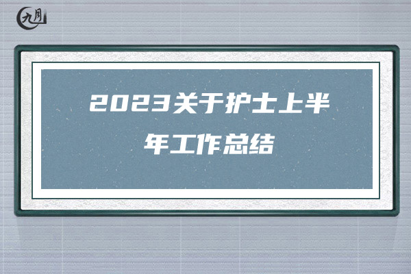 2023关于护士上半年工作总结