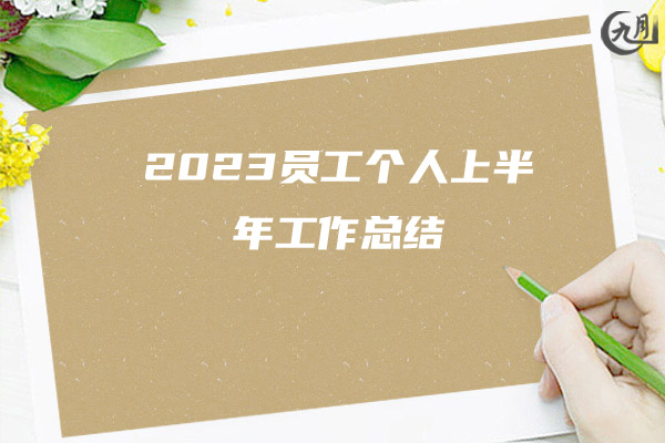 2023员工个人上半年工作总结