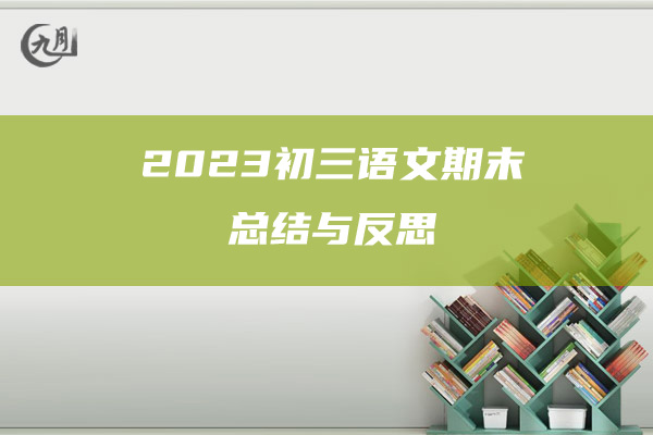 2023初三语文期末总结与反思