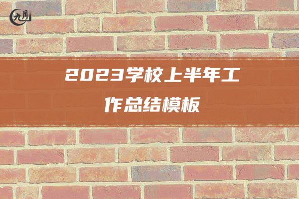 2023学校上半年工作总结模板