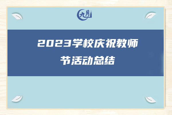 2023学校庆祝教师节活动总结