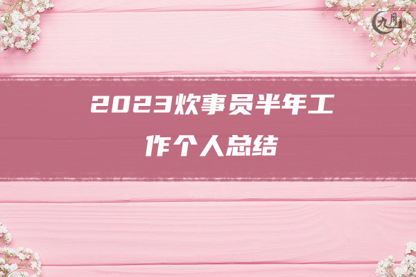 2023炊事员半年工作个人总结