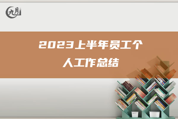 2023上半年员工个人工作总结