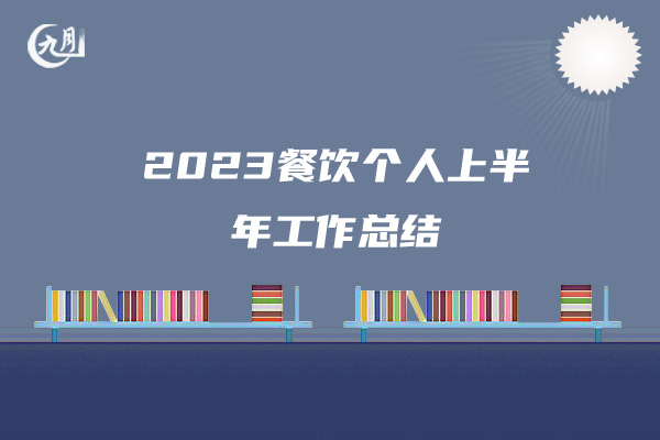 2023餐饮个人上半年工作总结