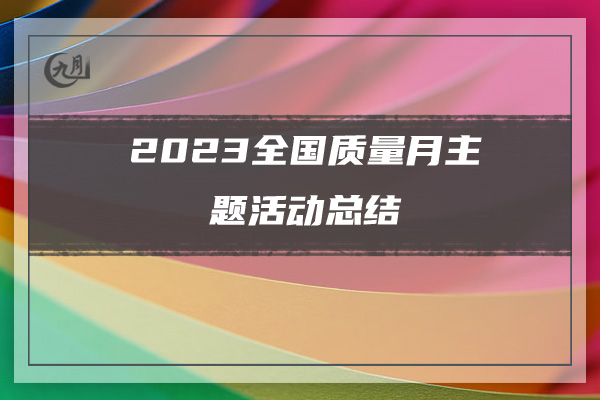 2023全国质量月主题活动总结